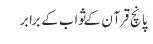 پانچ قرآن کے ثواب کے برابر