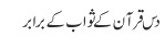 دس قرآن کے ثواب کے برابر