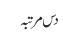 دس مرتبہ