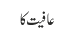 عافیت کا