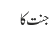 جنت کا