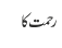 رحمت کا