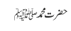 حضرت محمدﷺ
