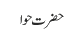 حضرت حوا