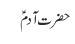 حضرت آدمؑ