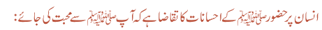 انسان پر حضور ﷺ کے احسانات کا تقاضا ہے کہ آپ ﷺ سے محبت کی جائے: