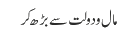 مال و دولت سے بڑھ کر