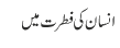 انسان کی فطرت میں