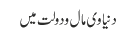 دنیاوی مال و دولت میں