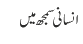 انسانی سمجھ میں