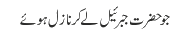 جو حضرت جبرئیل لے کر نازل ہوئے