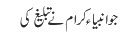 جو انبیاء کرام نے تبلیغ کی