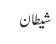 شیطان