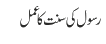 رسول کی سنت کا عمل