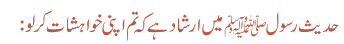 حدیث رسولﷺ میں ارشاد ہے کہ تم اپنی خواہشات کر لو: