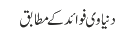 دنیاوی فوائد کے مطابق