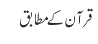 قرآن کے مطابق
