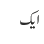 ایک