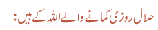 حلال روزی کمانے والے اللہ کے ہیں: