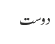 دوست