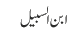 ابن السبیل