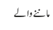 ماننے والے