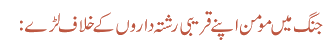 جنگ میں مومن اپنے قریبی رشتہ داروں کے خلاف لڑے: