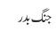 جنگ بدر
