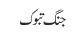 جنگ تبوک