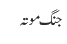 جنگ موتہ