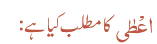 اعْطٰی کا مطلب کیا ہے: