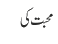 محبت کی