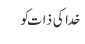 خدا کی ذات کو