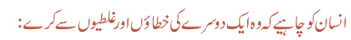 انسان کو چاہیے کہ وہ ایک دوسرے کی خطاؤں اور غلطیوں سے کرے: