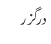 درگزر