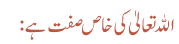 اللہ تعالیٰ کی خاص صفت ہے: