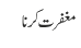 مغفرت کرنا