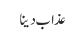 عذاب دینا