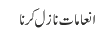 انعامات نازل کرنا