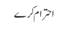 احترام کرے