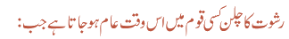 رشوت کاچلن کسی قوم میں اس وقت عام ہو جاتا ہے جب: