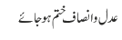 عدل و انصاف ختم ہو جائے