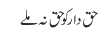 حق دار کو حق نہ ملے