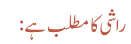 راشی کا مطلب ہے: