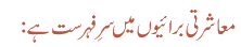 معاشرتی برائیوں میں سرِ فہرست ہے: