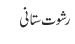 رشوت ستانی