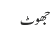 جھوٹ