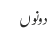 دونوں