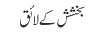 بخشش کے لائق