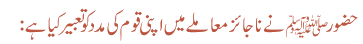 حضور ﷺ نے ناجائز معاملے میں اپنی قوم کی مدد کو تعبیر کیا ہے: